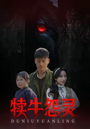 犊牛怨灵（42集）第三季