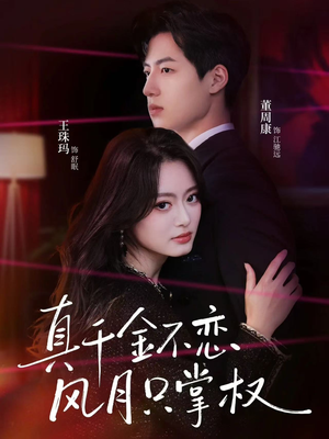 真千金不恋风月只掌权(60集) 真千金不恋风月只掌权(60集)在哪里可以全集
