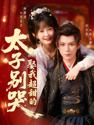 太子别哭，娶我超甜的（80集）热门爆款短剧