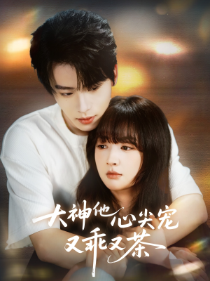 大神他心尖宠又乖又茶（64集）百度网盘资源