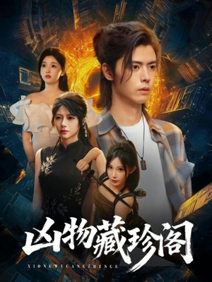 凶物藏珍阁（45集）贝贝短剧分享