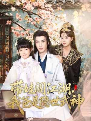 带娃闯江湖，我爸是隐世武神（61集）太好看了短剧