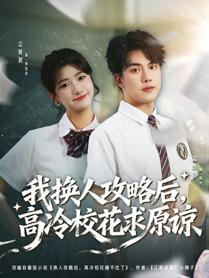 我换人攻略后，高冷校花求原谅（83集）高清画质免费看