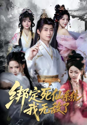 绑定死仙系统我无敌了(82集) 绑定死仙系统我无敌了(82集)免费全集短剧