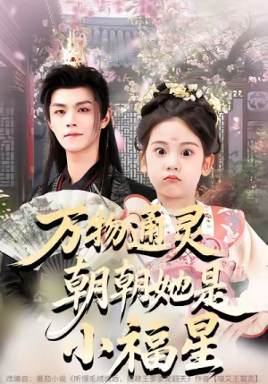 万物通灵朝朝她是小福星（73集）真的太精彩了