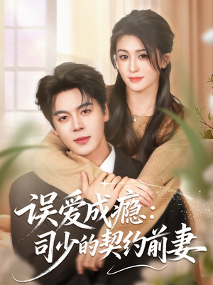 误爱成瘾：司少的契约前妻（70集）热播短剧来袭