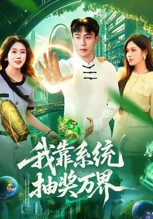 我靠系统抽奖万界（138集）精彩片段