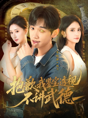 抱歉，我鉴宝透视不讲武德（88集）不用花钱看全剧