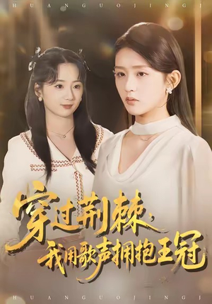 穿过荆棘，我用歌声拥抱王冠（78集）追风的女孩短剧