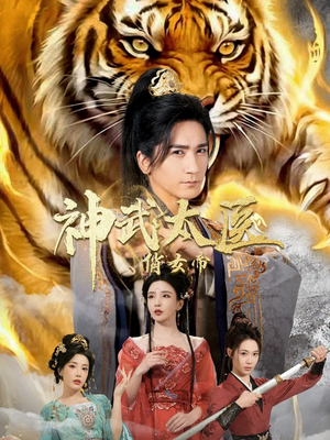 神武太医俏女帝（73集）短剧全集免费