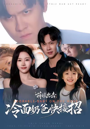 萌娃出击，冷面奶爸快接招（88集）第二季