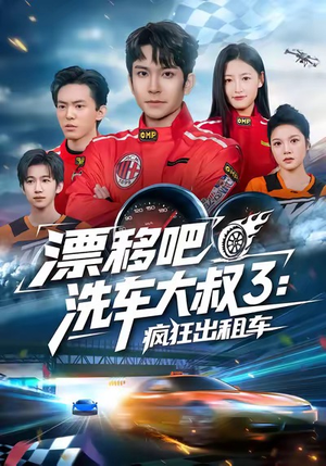 漂移吧洗车大叔3:疯狂出租车(60集) 漂移吧洗车大叔3:疯狂出租车(60集)在线观看全集