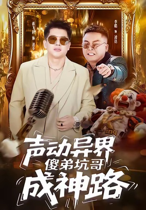 声动异界傻弟坑哥成神路（64集）短剧热门合集