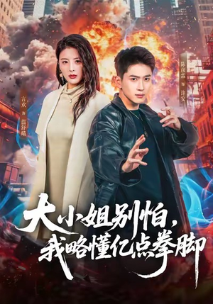 大小姐别怕，我略懂亿点拳脚（67集）免费短剧大全