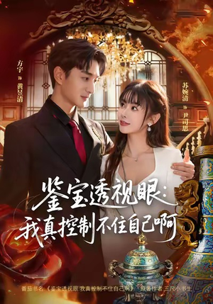 鉴宝透视眼：我真控制不住自己啊（81集）海量资源免费看