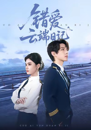 错爱云端日记（50集）海量资源免费看