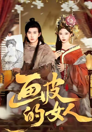 画皮的女人（93集）火爆热门短剧