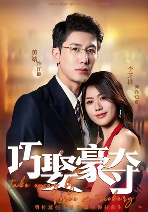 巧娶豪夺（80集）短剧爆款推荐