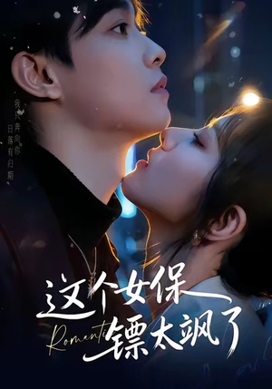 这个女保镖太飒了（72集）在线播放