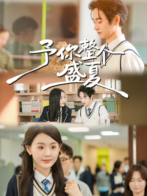 予你整个盛夏（79集）超甜短剧分享