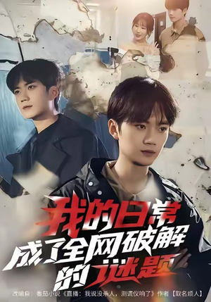 我的日常，成了全网破解的谜题（61集）热门短剧追到爽