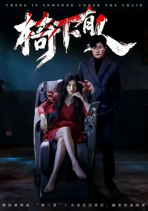 椅下有人（60集）排行榜前十短剧