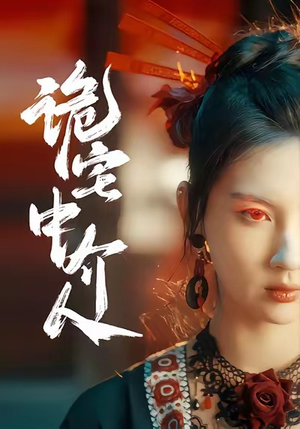 诡宅中介人（30集）免费短剧推荐