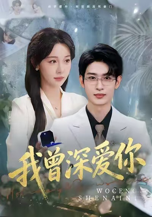 我曾深爱你（51集）熬夜追短剧