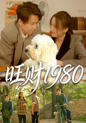 旺财1980（83集）在哪里看