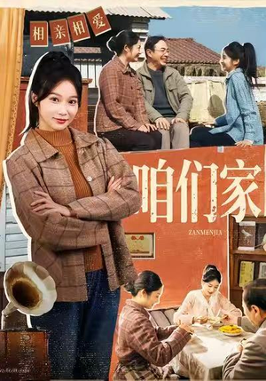 咱们家（70集）精彩短剧推荐