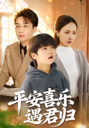 天才宝贝寻爹计(55集) 天才宝贝寻爹计(55集)超甜短剧分享