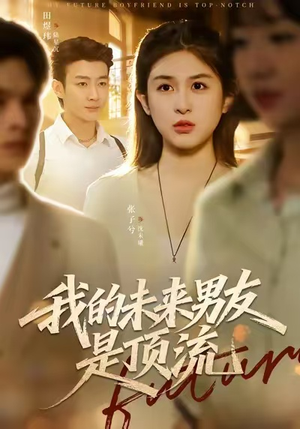 我的未来男友是顶流（74集）一起追短剧