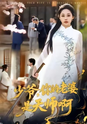 少爷,你的老婆是天师啊(66集) 少爷,你的老婆是天师啊(66集)免费观看全集