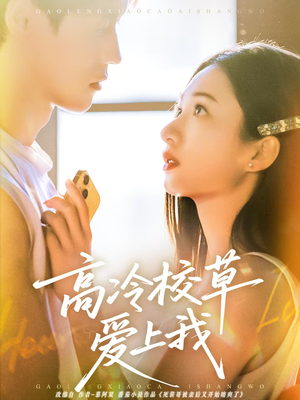 高冷校草爱上我（80集）免费短剧资源