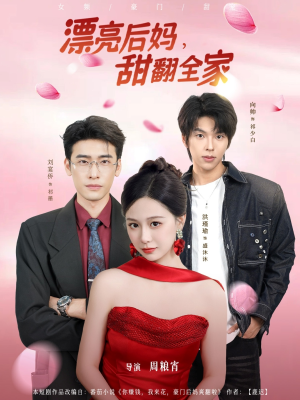 漂亮后妈甜翻全家（81集）热播短剧免费看