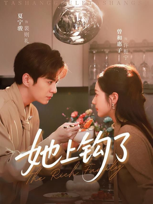 她上钩了（72集）穿越短剧推荐