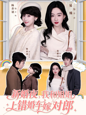 新婚夜，我和姐姐上错婚车嫁对郎（68集）精彩短剧随心推