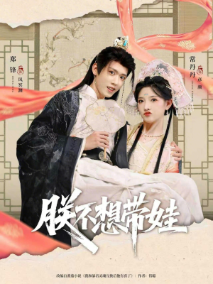 朕不想带娃（69集）精彩短剧又来了