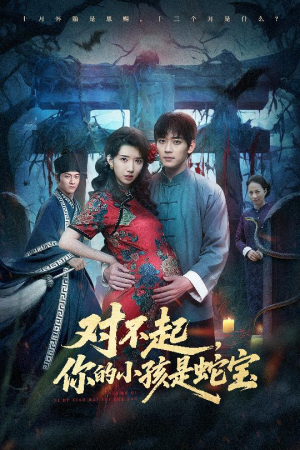 对不起你的小孩是蛇宝（44集）短剧在哪个平台