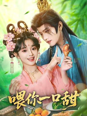 喂你一口甜（81集）好短剧分享