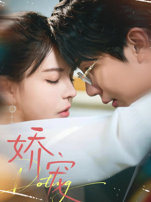 娇宠（71集）集免费看短剧