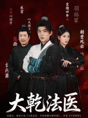 大乾法医（60集）正能量短剧分享
