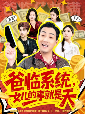 你管这叫霸道，这不爸到了么（77集）短剧全集完整版