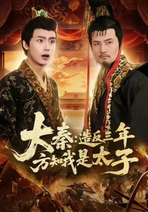 大秦造反三年方知我是太子（154集）第一集