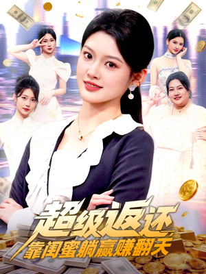 超级返还，靠闺蜜躺赢赚翻天（99集）在线看免费版