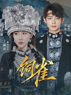 饲雀（66集）西瓜短剧免费看