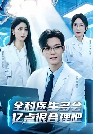 全科医生多会亿点很合理吧（78集）短剧小说在线看