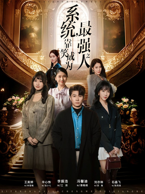 系统，靠笑成为最强之人（72集）小短剧推荐