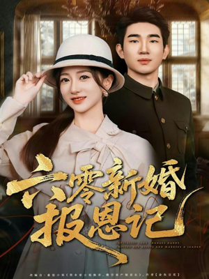 六零新婚报恩记(65集) 六零新婚报恩记(65集)短剧小说在线看