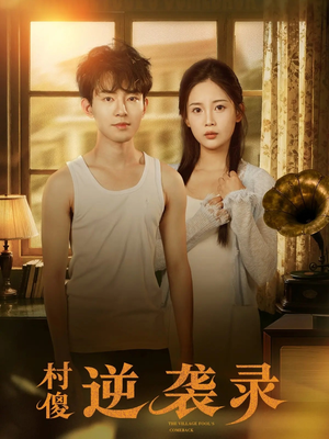 村傻逆袭录（80集）超级好看的短剧